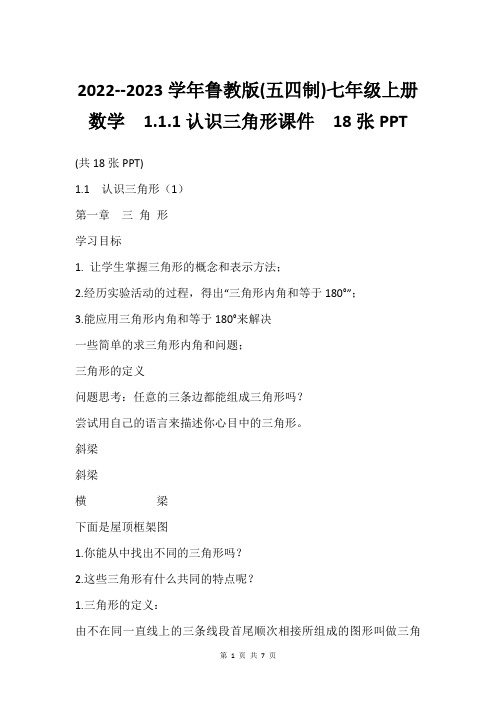 2022--2023学年鲁教版(五四制)七年级上册数学  1.1.1认识三角形课件  18张PPT