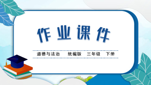 部编版三年级道德与法治下册2 不一样的你我他作业课件