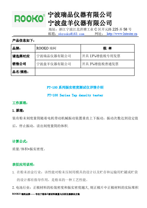 瑞柯 FT-100 系列振实密度测试仪说明书