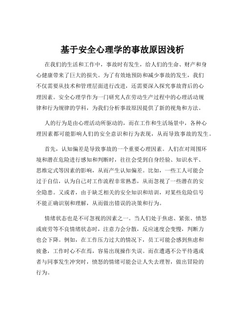 基于安全心理学的事故原因浅析