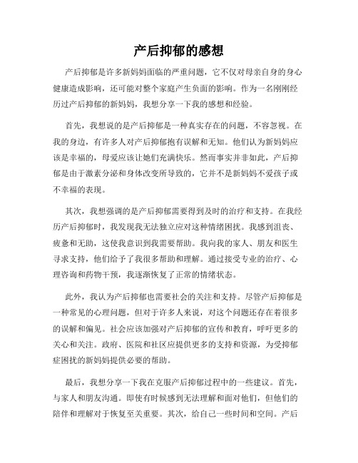 产后抑郁的感想