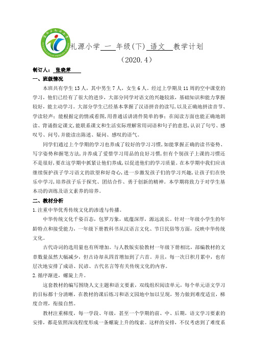 张晓萍教师一(2)班下册语文学科教学计划