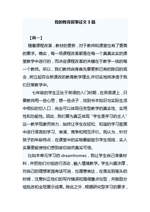 我的教育叙事征文3篇