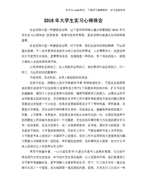 2018年大学生实习心得体会学习参考模板范文