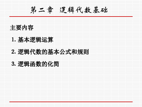 数字电路 第二章 逻辑代数基础.