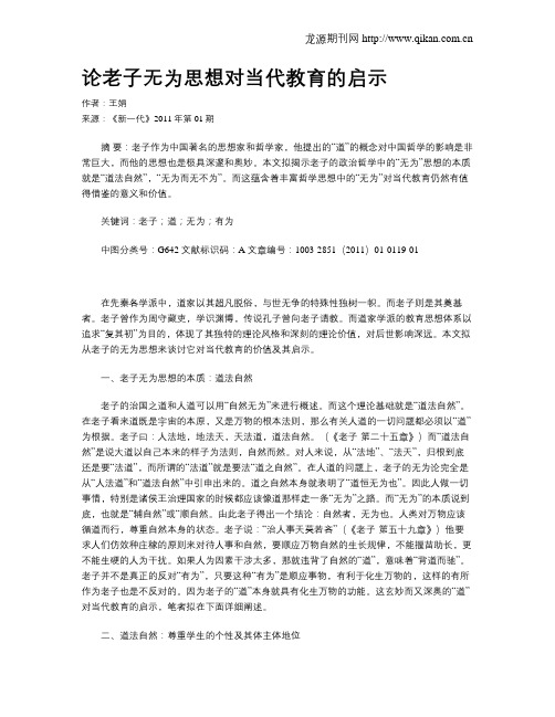 论老子无为思想对当代教育的启示