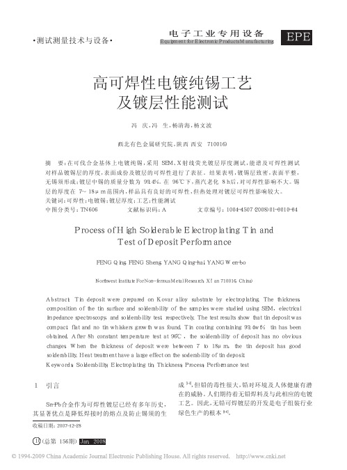 高可焊性电镀纯锡工艺及镀层性能测试