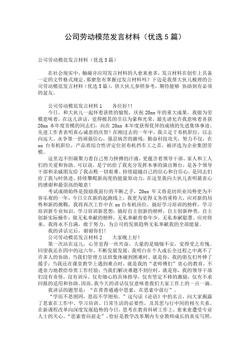 公司劳动模范发言材料(优选5篇)