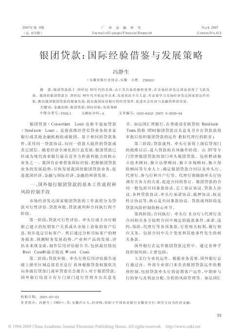 银团贷款_国际经验借鉴与发展策略