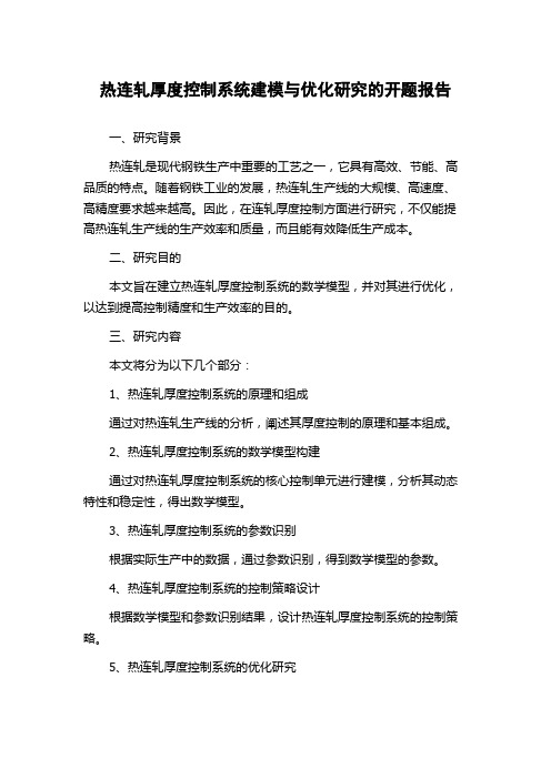 热连轧厚度控制系统建模与优化研究的开题报告