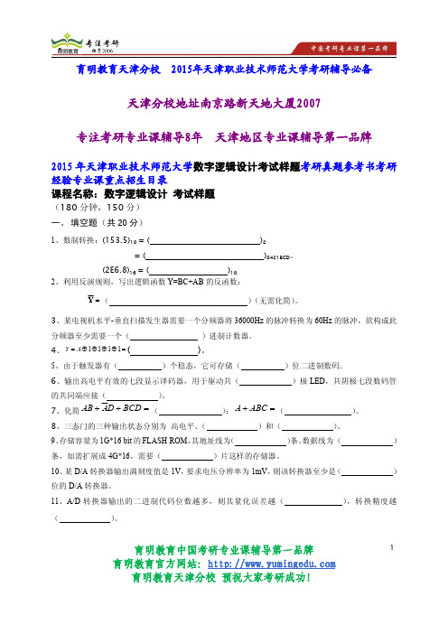 2015年天津职业技术师范大学数字逻辑设计考试样题考研真题参考书考研经验专业课重点招生目录