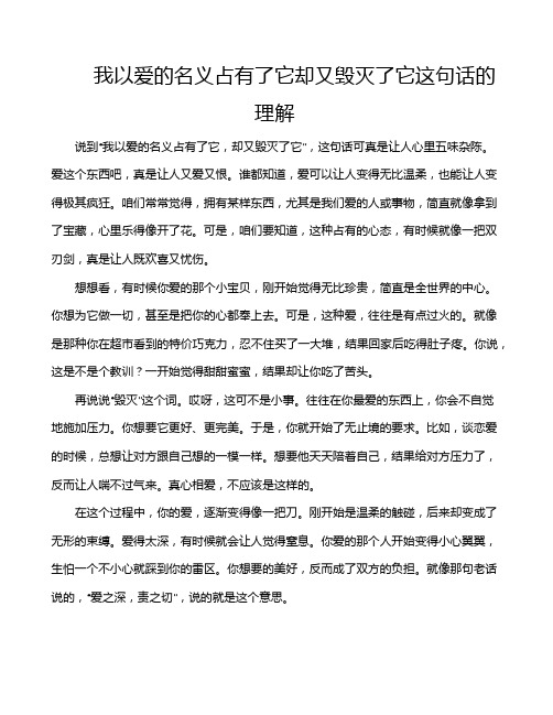 我以爱的名义占有了它却又毁灭了它这句话的理解