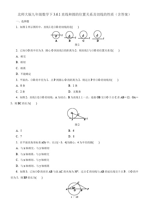 北师大版九年级数学下册 3.6.1直线和圆的位置关系及切线的性质(含答案)