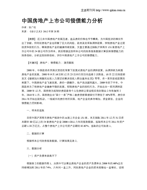 中国房地产上市公司偿债能力分析