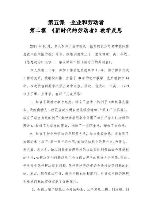 高中教育思想政治人教版必修1 《新时代的劳动者》教学反思