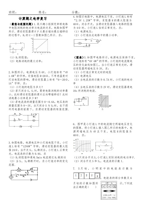 电学电功率最值及范围计算(最新整理)