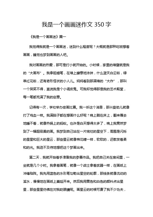 我是一个画画迷作文350字