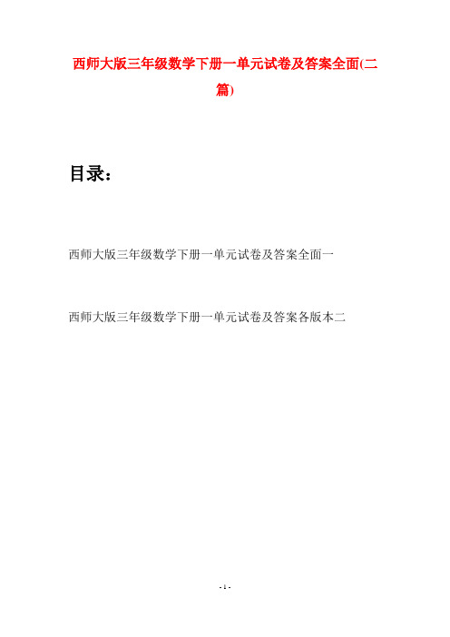 西师大版三年级数学下册一单元试卷及答案全面(二套)