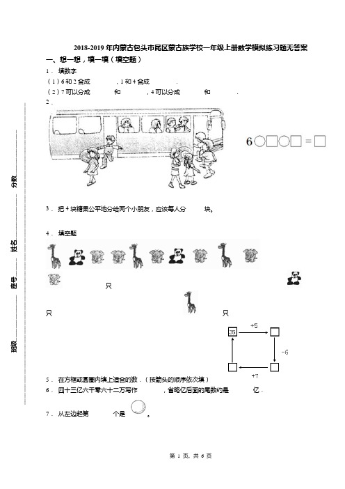 2018-2019年内蒙古包头市昆区蒙古族学校一年级上册数学模拟练习题无答案