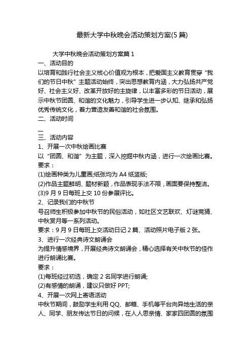 最新大学中秋晚会活动策划方案(5篇)