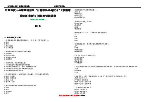 中国地质大学智慧树知到“计算机科学与技术”《数据库系统原理(新)》网课测试题答案3