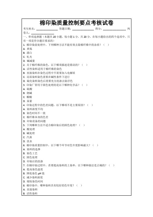 棉印染质量控制要点考核试卷