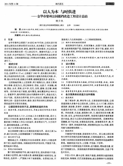 以人为本与时俱进——金华市婺州公园提档改造工程设计总结