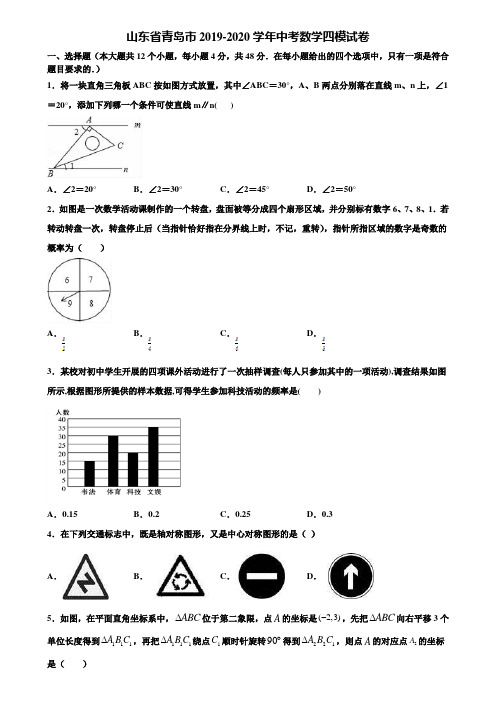 山东省青岛市2019-2020学年中考数学四模试卷含解析