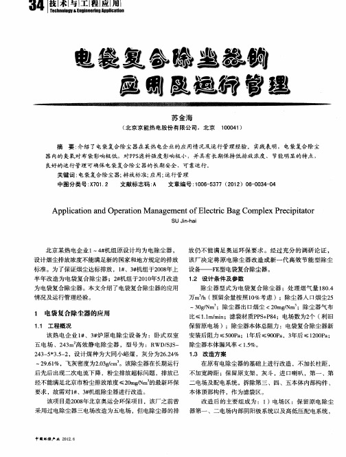 电袋复合除尘器的应用及运行管理