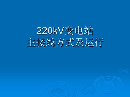 220kV变电站主接线讲义解析