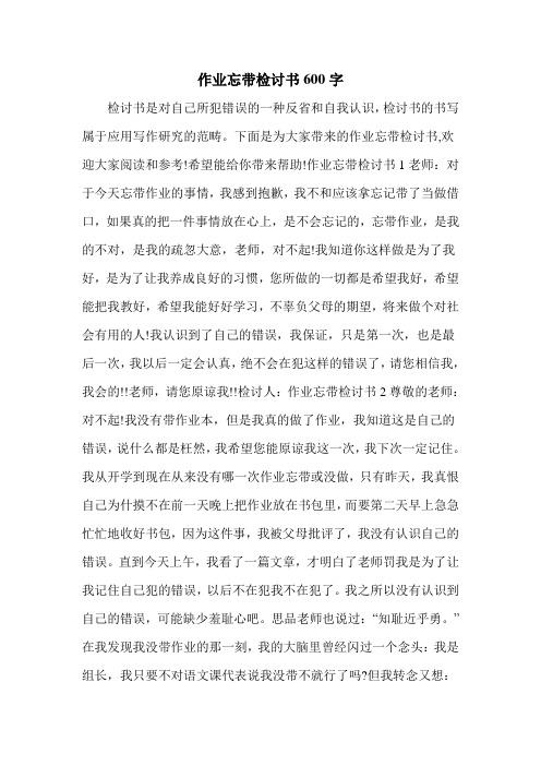 作业忘带检讨书600字