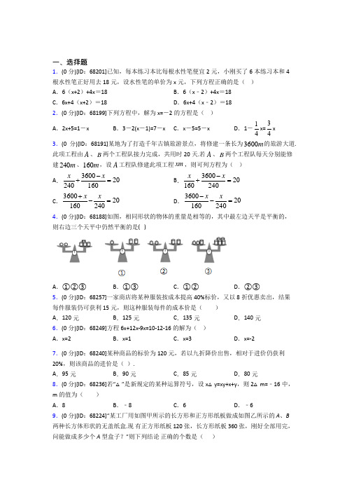 《好题》人教版初中七年级数学上册第三章《一元一次方程》模拟测试卷(含答案解析)(3)