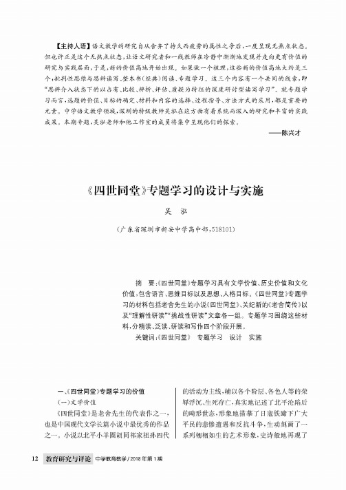 《四世同堂》专题学习的设计与实施