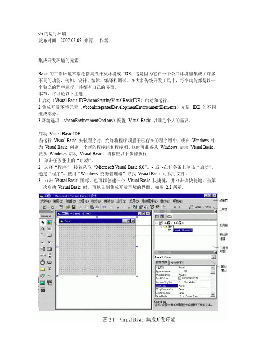 VB的运行环境