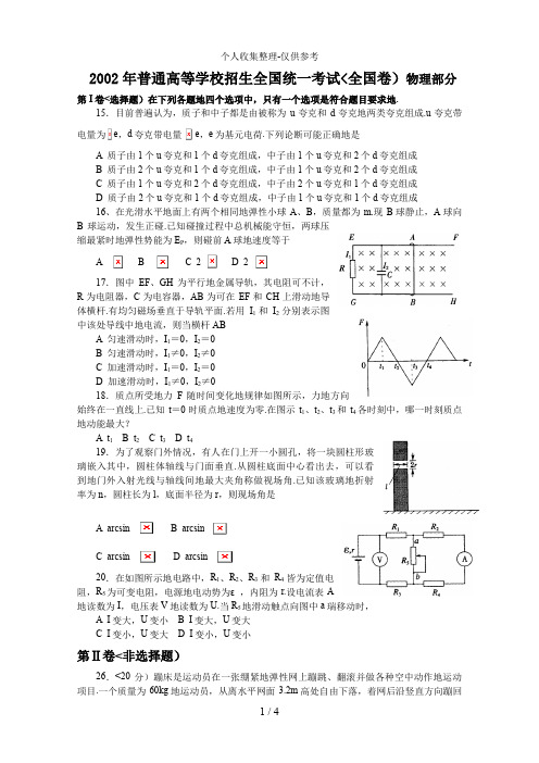 2002年普通高等学校招生全国统一考试物理试卷及答案全国卷