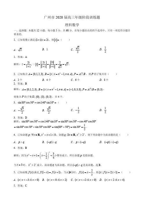 广州市2020届高三年级阶段训练题 理科数学教师版