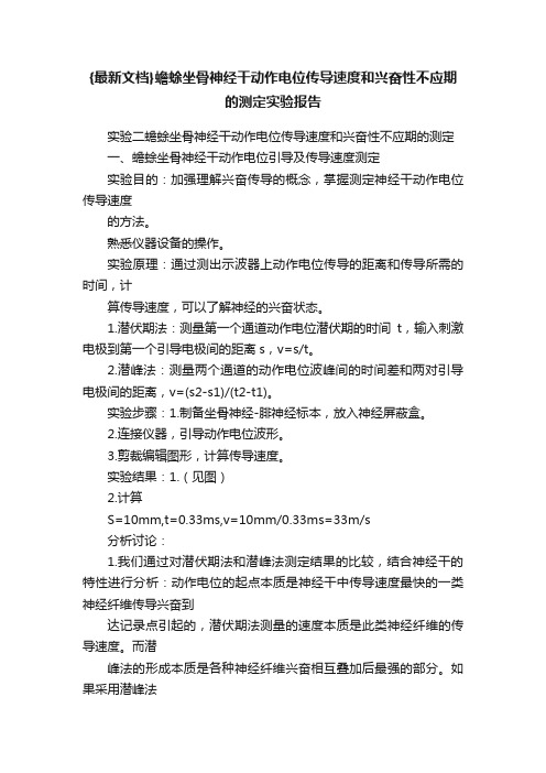 {最新文档}蟾蜍坐骨神经干动作电位传导速度和兴奋性不应期的测定实验报告