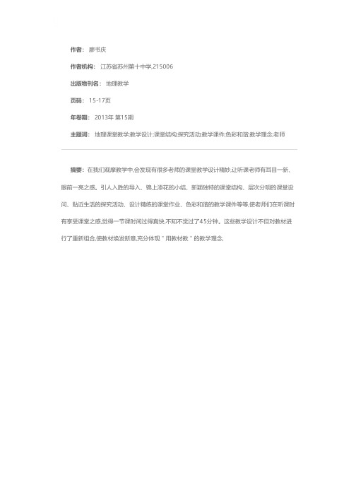 教学设计：精彩地理课堂教学的起点