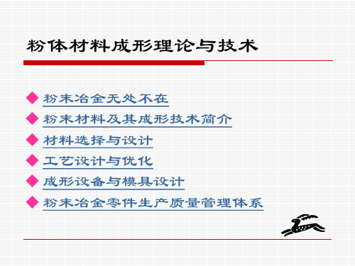 粉体材料成形理论与技术