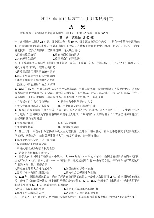  湖南省雅礼中学2019届高三上学期11月份月考(三)历史试卷(含答案)