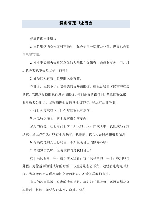 经典哲理毕业留言