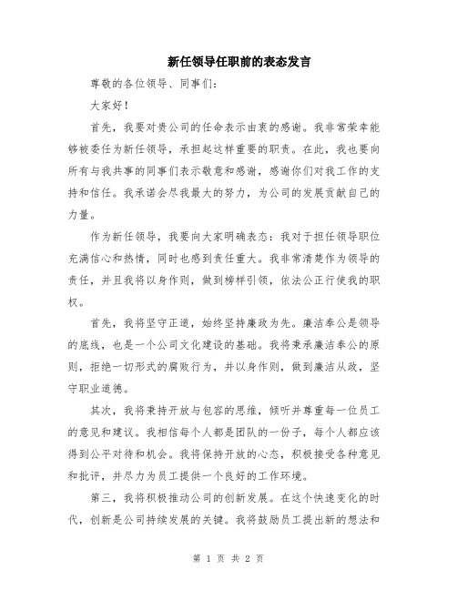 新任领导任职前的表态发言