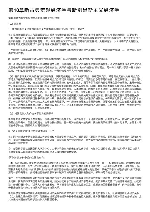 第10章新古典宏观经济学与新凯恩斯主义经济学