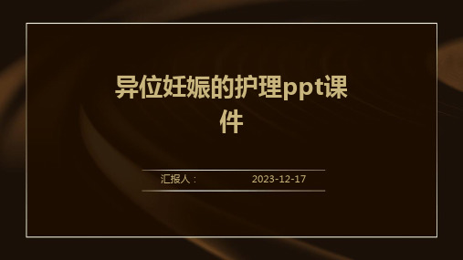 2023异位妊娠的护理ppt标准课件