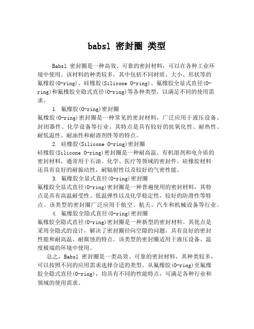 babsl 密封圈 类型