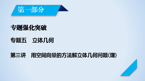 2020高考数学(文理通用)大二轮课件：专题五立体几何第3讲