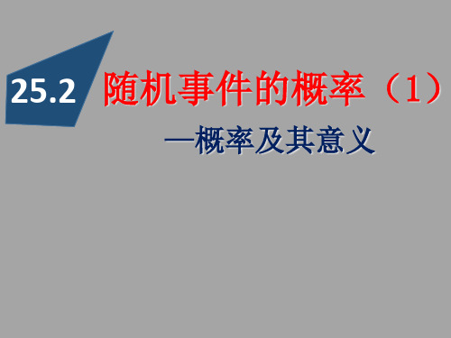 华东师大版数学九年级上册随机事件的概率PPT精品课件2