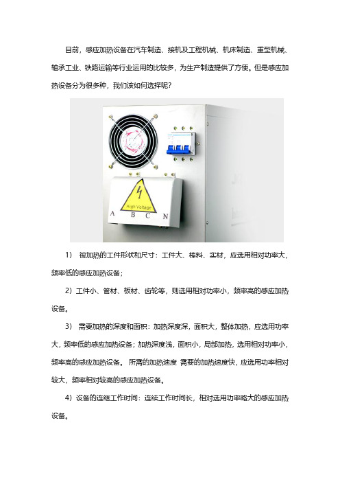 感应加热设备如何选择呢