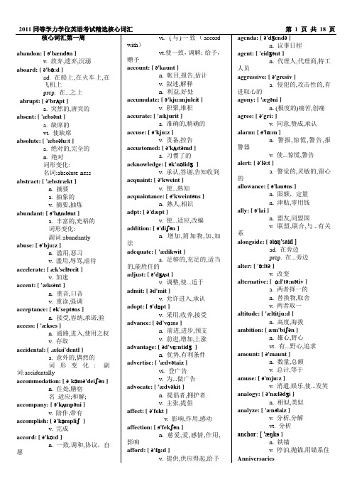 2011同等学力学位英语考试精选核心词汇(18页)