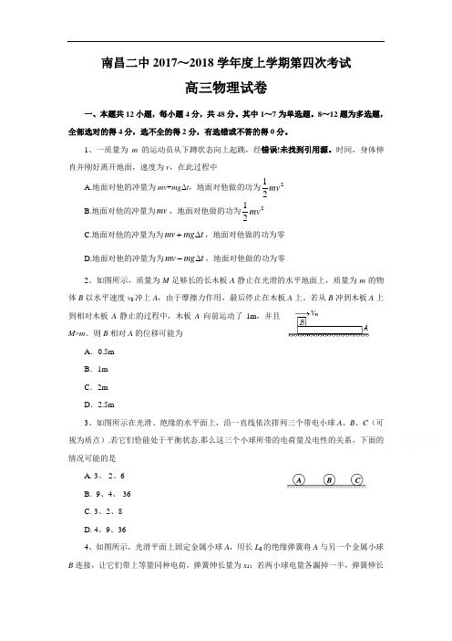 最新-江西省南昌市第二中学2018届高三上学期第四次考